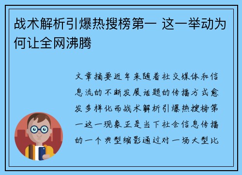 战术解析引爆热搜榜第一 这一举动为何让全网沸腾