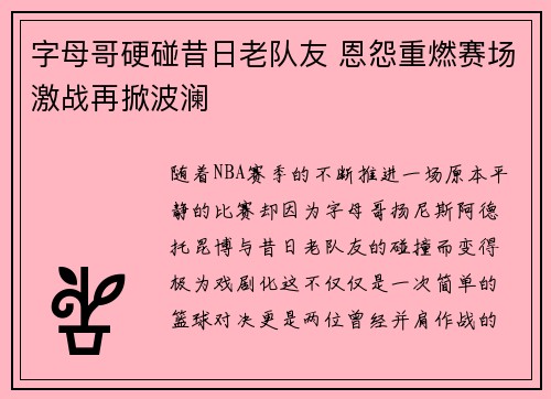 字母哥硬碰昔日老队友 恩怨重燃赛场激战再掀波澜