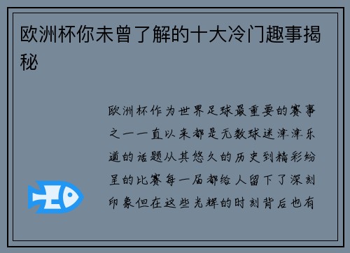 欧洲杯你未曾了解的十大冷门趣事揭秘