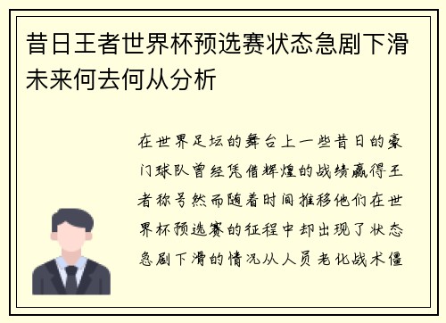 昔日王者世界杯预选赛状态急剧下滑未来何去何从分析